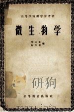 微生物学   1957  PDF电子版封面  16010·109  樊庆笙，陈华癸编 