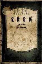高等学校教学用书 定性分析 第3册 1956 PDF电子版封面 13017·13 B.H.别特拉申著;哈尔滨工业大学化学教研室译