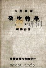 大学丛书 微生物学 下 1981 PDF电子版封面 戴佛香著