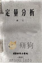 定量分析讲义 1961 PDF电子版封面 华东纺织工学院编