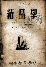 结晶学 1953 PDF电子版封面 F.M.波波夫,N.N.杀弗兰诺夫斯基原著