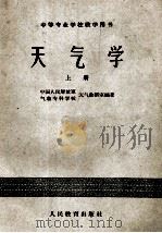 中等专业学校教学用书 天气学 上 1960 PDF电子版封面 13010·773 中国解放军气象专科学校天气教研室编著