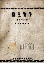 高等农业院校试用教材 微生物学 畜牧专业用 1964 PDF电子版封面 13119·599 南京农学院编