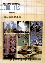 国民中学选修科目  理化教科书  第4册（1989 PDF版）