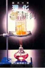 国民中学  理化  第2册（1987 PDF版）