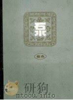 汞  样本（1956.03 PDF版）