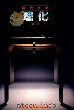国民中学  理化  第3册（1987 PDF版）