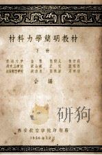 材料力学简明手册下 1956 PDF电子版封面 金悫,熊树人,徐世钰等合编