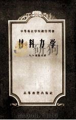 中等专业学校教学用书 材料力学 1957 PDF电子版封面 15010·614 A.A.波波夫著;王光远等译