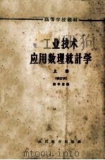 工业技术应用数理统计学 上 1963 PDF电子版封面 K15010·901 周华章编