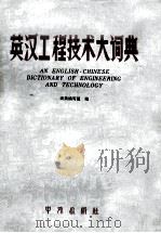 英汉工程技术大词典 1980 PDF电子版封面 词典编写组编