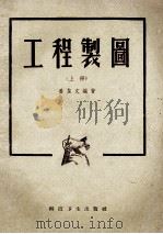 工程制图 上 1959 PDF电子版封面 15119·127 姜圣文编著