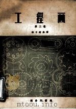 工程画  第三卷（1957.04 PDF版）