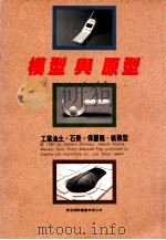 模型与原型 1992 PDF电子版封面 9579951349 清水吉治,小岛孝,田野雅,松田真次原著