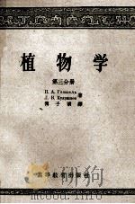 植物学 第三分册 1957.02 PDF电子版封面 金杰里,库德里亚绍夫著;傅子祯译
