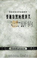 华东师范大学函授教材 普通自然地理讲义 第4册 1959 PDF电子版封面 王中远编著