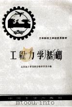 三年制技工学校试用教材 工程力学基础 1963 PDF电子版封面 K15165·2722 全国技工学校教材编审委员会编
