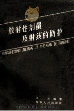 放射性剂量及射线的防护 1961 PDF电子版封面 14100·197 方杰编著