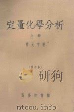 定量化学分析 上 修订本 1957 PDF电子版封面 13017·87 曹元宇著
