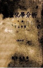 定量化学分析 下 修订本 1957 PDF电子版封面 13017·87 曹元宇著