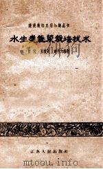 水生类蔬菜栽培技术 1960 PDF电子版封面 T16100·367 曹侃,王槐英,赵有为编著