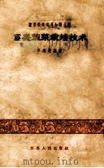 豆类蔬菜栽培技术 1960 PDF电子版封面 李鸿渐编著
