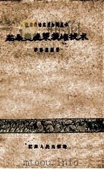 茄果类蔬菜栽培技术 1960 PDF电子版封面 T16100·366 李鸿渐编著
