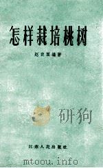 怎样栽培桃树 1957 PDF电子版封面 16100·158 张勔新,赵宾国编著