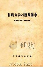 材料力学习题集彔（ PDF版）