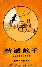 消灭蚊子 1956 PDF电子版封面 T14090·5 辽宁省卫生防疫站编