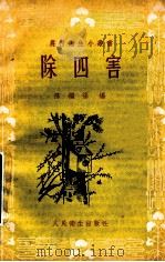 农村卫生小丛书 除四害 1956 PDF电子版封面 T14048·0947 陈继福编