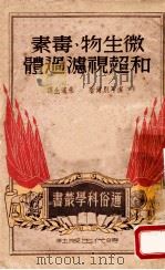 微生物、毒素和超视滤过体 1950 PDF电子版封面 (苏)济耳别尔(Л.Зипьбер)撰;朱滨生译