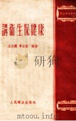 讲卫生保健康 1955 PDF电子版封面 王玉润,覃正谊编著