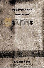 中等专业学校试用教科书 工业 非化工 性质专业适用 电工学 1959 PDF电子版封面 15010·165 教育部中等专业教育司编