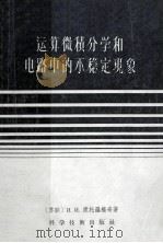 运算微积分学和电路中的不稳定现象 1957 PDF电子版封面 15119·326 (苏联)М.И.康托罗维奇著;胡汝鼎,谢克宽译