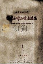 电器科学研究报告集 第1集 1960 PDF电子版封面 哈尔滨工业大学电器教研室编辑
