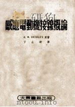 感应电动机接线概论 1951 PDF电子版封面 (美)陶德烈(A.M.Dudley)撰;丁士钧译