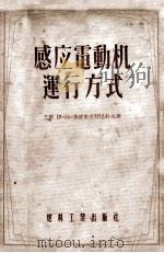 感应电动机运行方式 1955 PDF电子版封面 (苏)赛罗米亚特尼科夫(И.А.Сыромятников)著