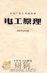 火电厂技工培训教材 电工原理 1958 PDF电子版封面 T15143·282 湖北省电业局编