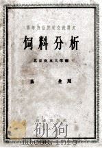 高等农业院校交流讲义 饲料分析 1961 PDF电子版封面 16144·1096 北京农业大学编