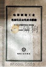 电器制造工业机械化自动化技术经验 1960 PDF电子版封面 第一机械工业部电器科学研究院工艺研究所编
