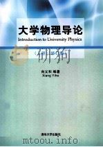 大学物理导论 上 修订版 1999 PDF电子版封面 7302304500 向义和编著