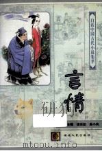 白话中国古代小说集萃 言情 1997 PDF电子版封面 7216020758 谌宗恕,吴小凤总主编;陈朝顺,李深斌,陈陵等编译
