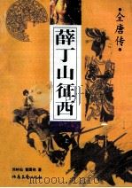 全唐传薛丁山征西  上（ PDF版）