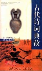 古代诗词典故 1998 PDF电子版封面 7543018357 陈坪,士心编著