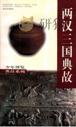 两汉三国典故 1998 PDF电子版封面 7543018357 向学丞,杨杰编著