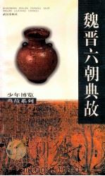 魏晋六朝典故 1998 PDF电子版封面 7543018357 陈坪,士心编著
