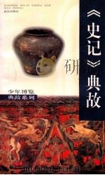 《史记》典故 1998 PDF电子版封面 7543018357 邱嘉本编著