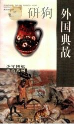 外国典故 1998 PDF电子版封面 7543018357 黄涛编著