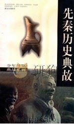 先秦历史典故 1998 PDF电子版封面 7543018357 周克乾编著